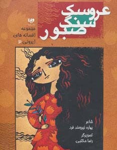 افسانه های ایرونی 3