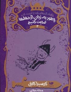 چطور به زبان اژدهاها صحبت کنیم نشر ویدا