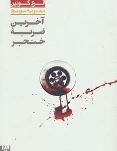 آخرین ضربه خنجر 1