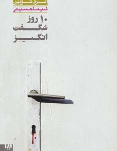 10 روز شگفت انگیز 2