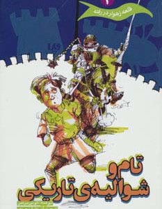 قلعه زهوار در رفته 2