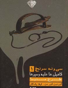 39 سرنخ 1 کاهیل ها علیه وسپرها