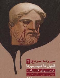 39 سرنخ 2 کاهیل ها علیه وسپرها