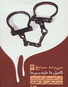 39 سرنخ 3 کاهیل ها علیه وسپرها