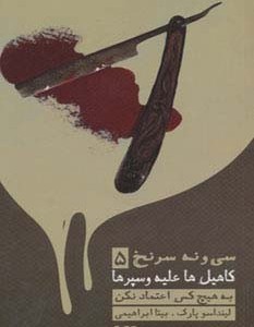 39 سرنخ 5 کاهیل ها علیه وسپرها