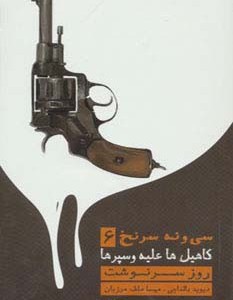 39 سرنخ 6 کاهیل ها علیه وسپرها