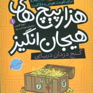 گنج دزدان دریایی در هزارپیچ های هیجان انگیز