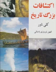 اکتشافات بزرگ تاریخ