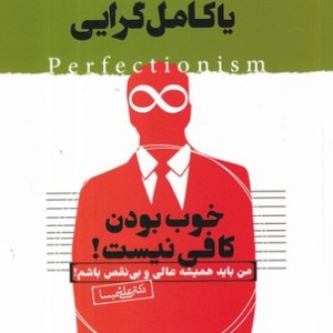 کتاب بازی های روانی در زندگی زناشویی