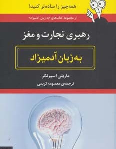 رهبری تجارت و مغز به زبان آدمیزاد