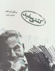 کشتی سفید