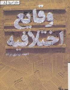 وقایع اختلافیه