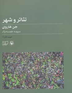تئوری تئاتر 1