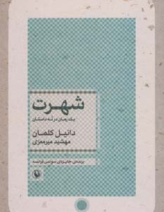شهرت