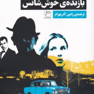 کتاب ماجرای بازنده خوش شانس