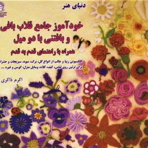خودآموز جامع قلاب بافی و بافتنی با دو میل