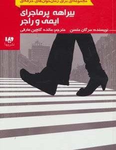 بیراهه پرماجرای ایمی و راجر