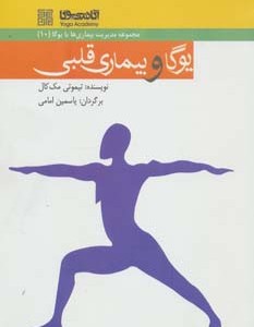 کتاب یوگا و بیماری قلبی