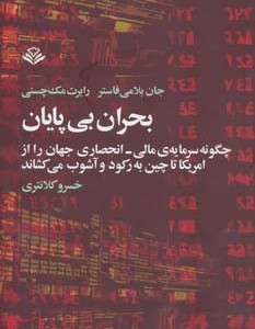 بحران بی پایان
