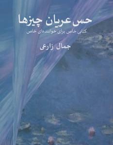 حس عریان چیزها