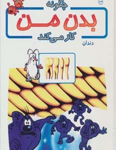 کتاب چگونه بدن من کار می کند13