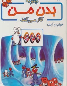 کتاب چگونه بدن من کار می کند16