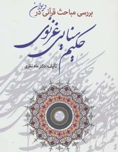 بررسی مباحث قرآنی در دیوان حکیم سنایی غزنوی