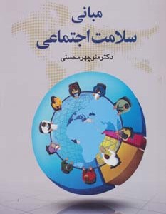 کتاب مبانی سلامت اجتماعی