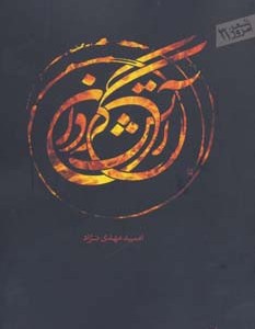 آتش گردان نشر سپیده باوران
