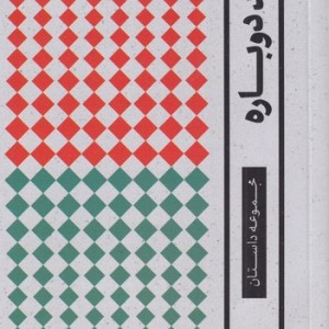 تولد دوباره