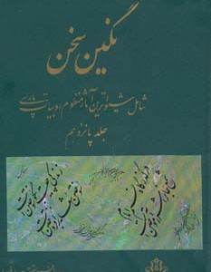 کتاب نگین سخن15