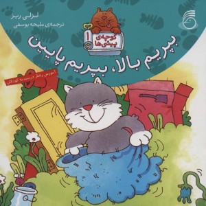 کتاب بپریم بالا بپریم پایین