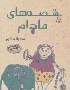 قصه های مادام