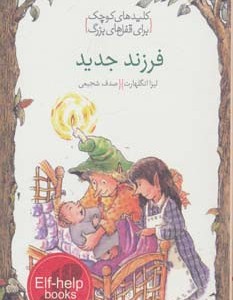 فرزند جدید