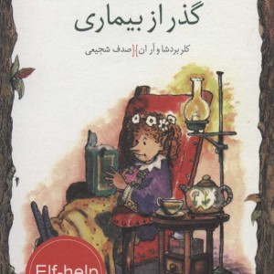 گذر از بیماری