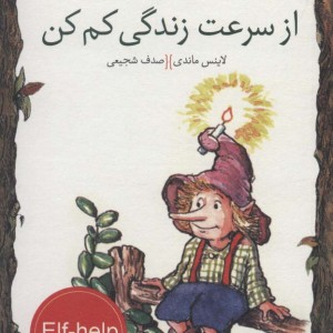 کتاب از سرعت زندگی کم کن