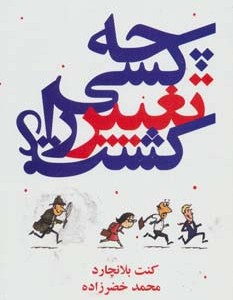 چه کسی تغییر را کشت نشر درنا قلم