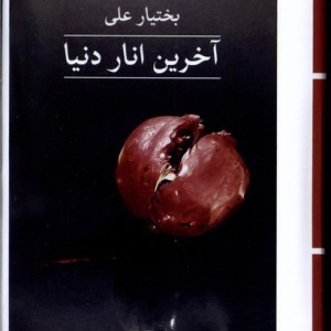 آخرین انار دنیا نشر ثالث