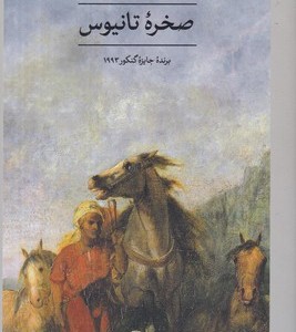 کتاب صخره تانیوس
