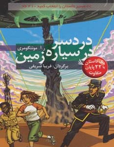 کتاب دردسر در سیاره زمین با 22 پایان متفاوت