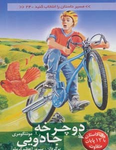 دوچرخه جادویی