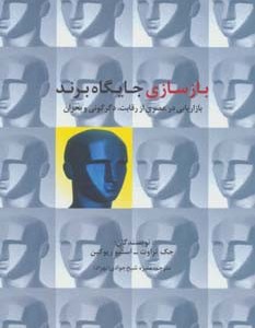 کتاب بازسازی جایگاه برند