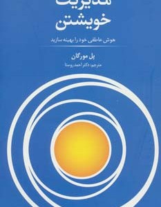 کتاب مدیریت خویشتن نشر سیته