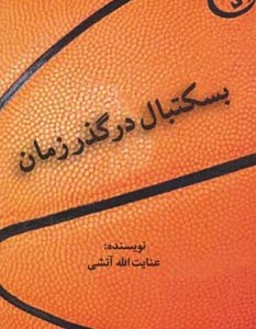 کتاب بسکتبال در گذر زمان