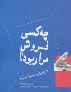 کتاب چه کسی فروش مرا ربود؟ 23 راه برای بستن یک قرارداد