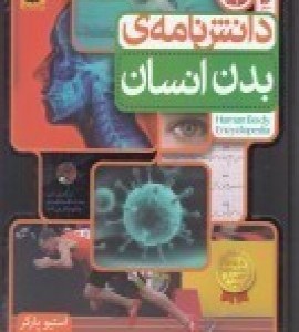 کتاب دانش نامه بدن انسان