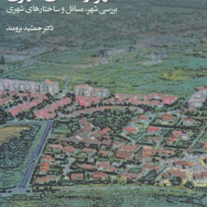 کتاب شهر و فضای شهری