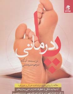 کتاب پا درمانی اثر آن گاد ترجمه منیژه دشتی