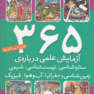 365 آزمایش علمی درباره ستاره شناسی زیست شناسی شیمی زمین شناسی و...