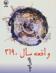 واقعه سال 2190
